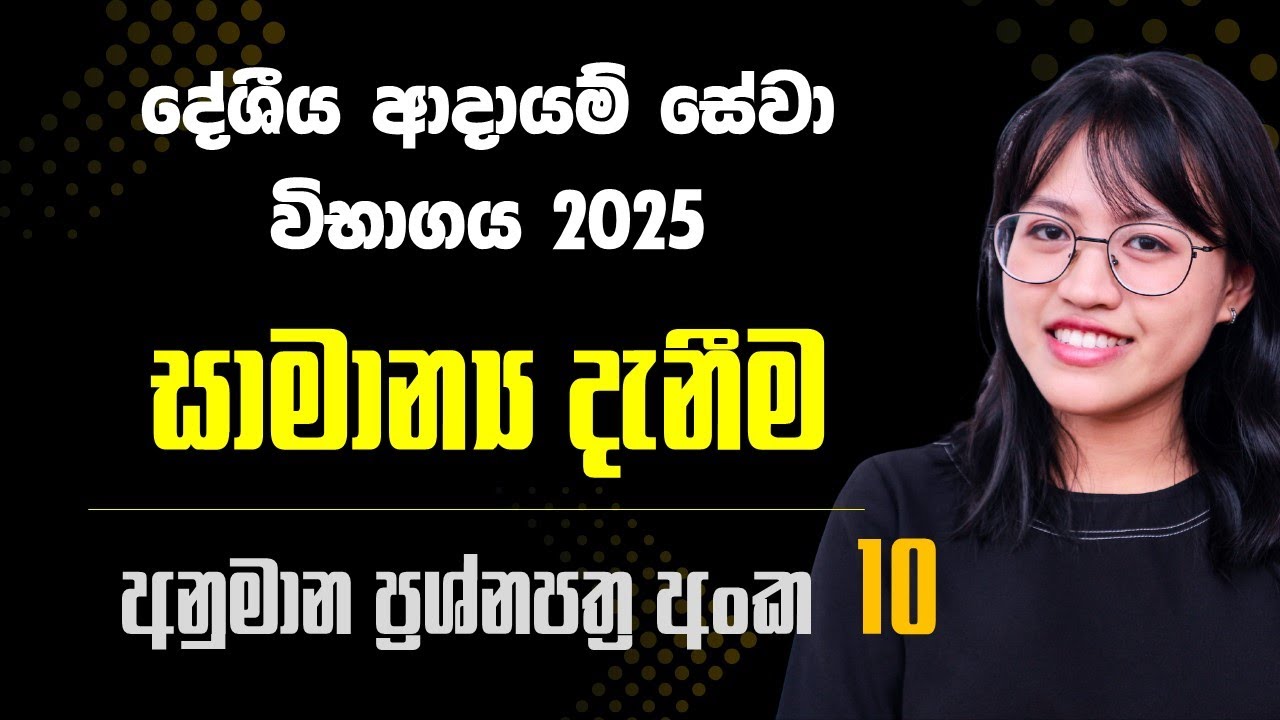 දේශීය ආදායම් සේවා විභාගය සාමාන්‍ය දැනීම අනුමාන ප්‍රශ්නපත්‍ර අංක 10 - General Knowledge for IRD Exam