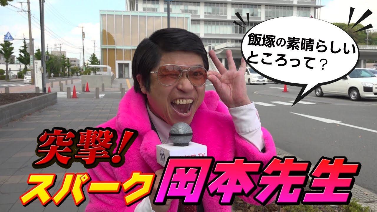 【突撃！岡本先生】飯塚市役所に突撃！飯塚の素晴らしいところは？