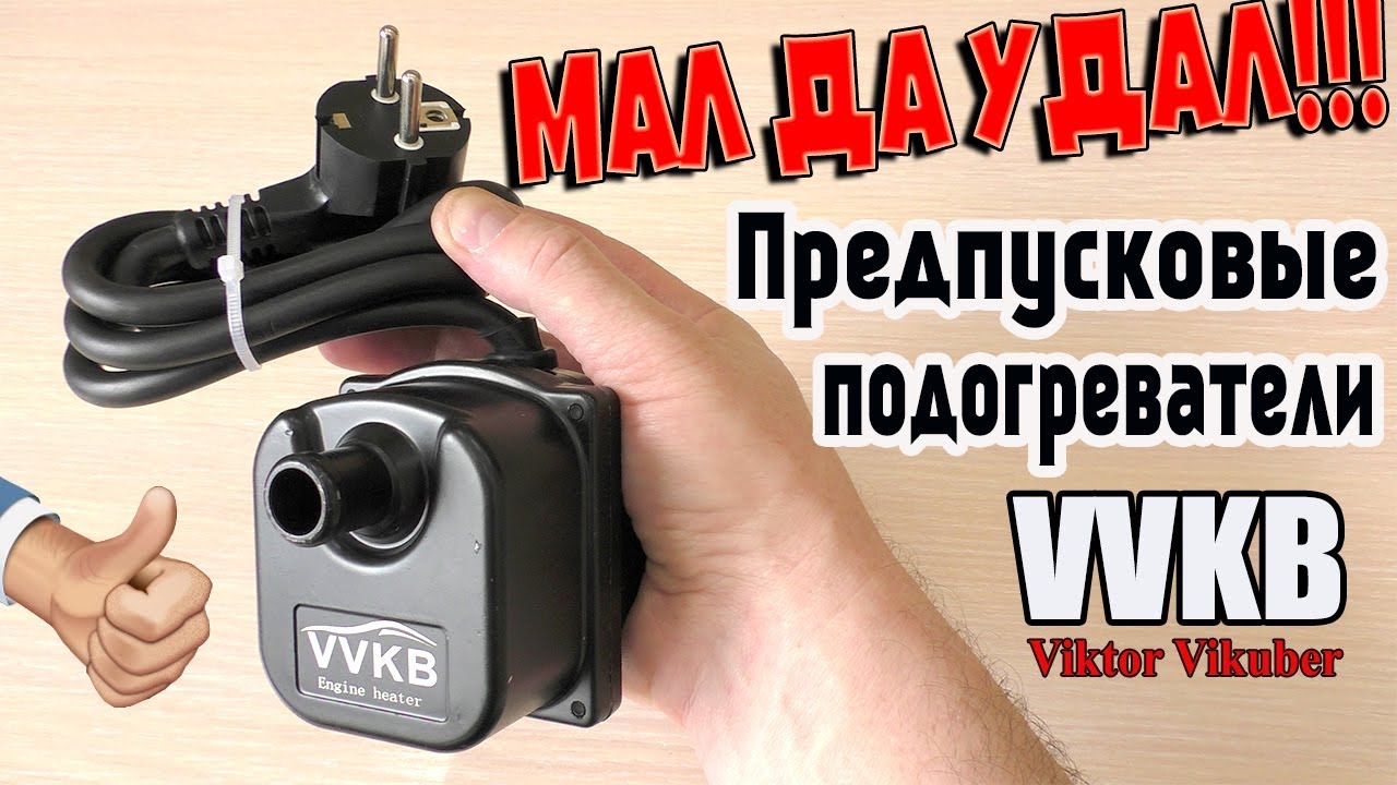 ПРЕДПУСКОВЫЕ ПОДОГРЕВАТЕЛИ VVKB.КАЧЕСТВО ДОСТОЙНО ВНИМАНИЯ!!!