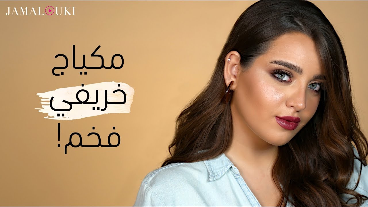 مكياج بألوان الخريف | مكياج سهل وفخم