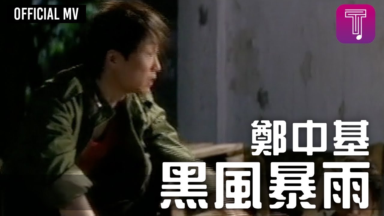 鄭中基 Ronald Cheng -《黑風暴雨》Official MV (電影《黑拳》主題曲)