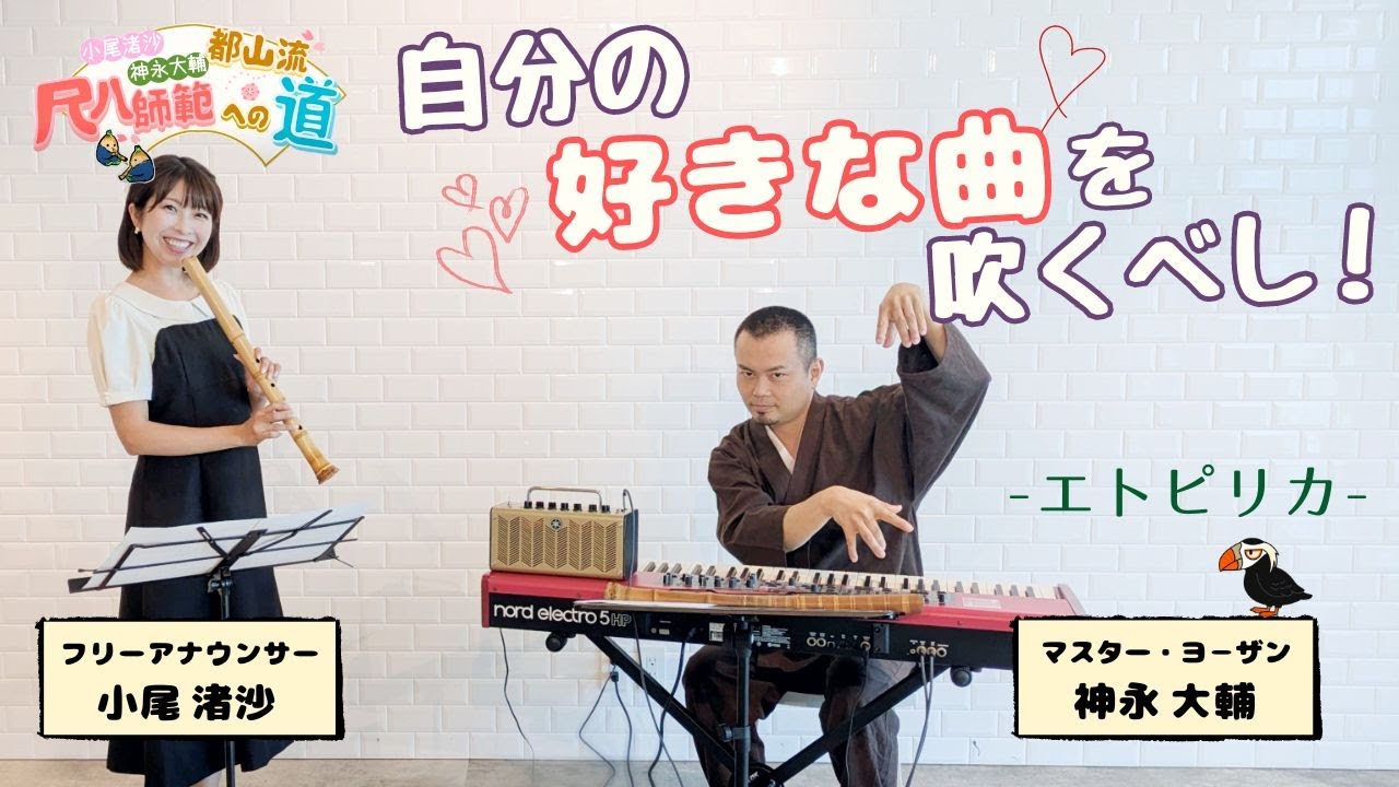 【尺八師範への道】心得其の29：自分の好きな曲を吹くべし！