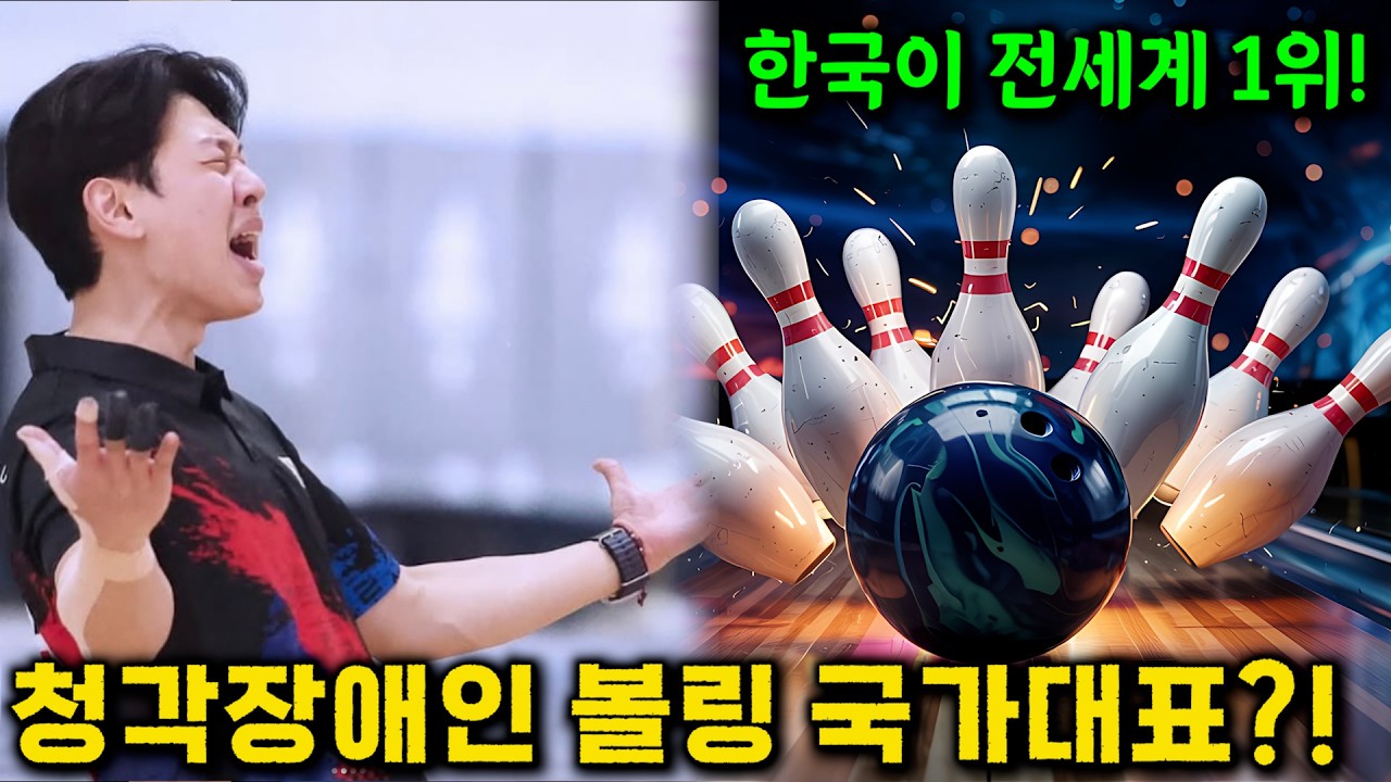 양궁말고 대한민국이 1위인 스포츠! 볼링 국가대표의 금메달 스토리 #데플림픽 #박재웅 #청각장애인