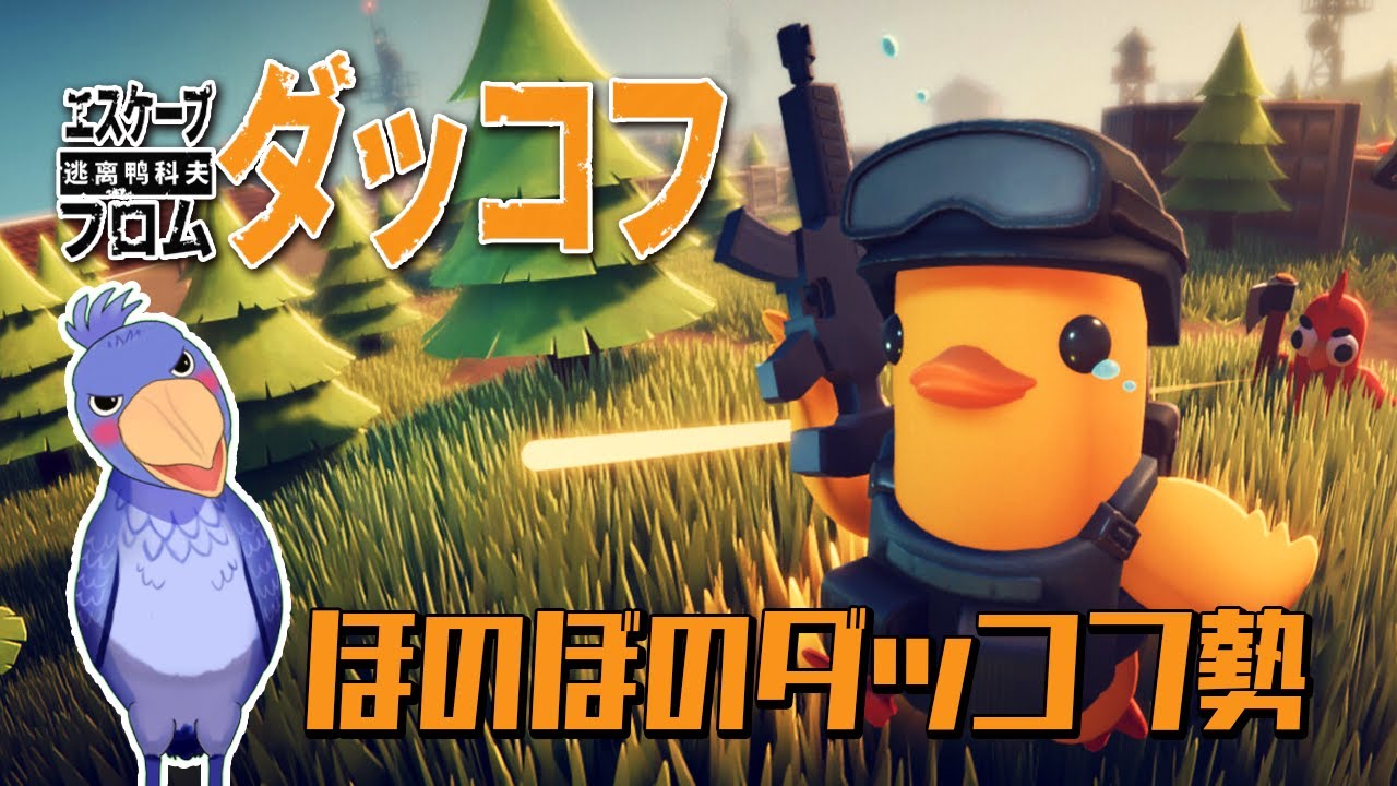 【Escape From Duckov：ダッコフ】🦆昨日よりは体調が良いので配信します🐥【ちかたろ(仮)Vtuber】※初見さま＆ROM専歓迎★コメントも大歓迎