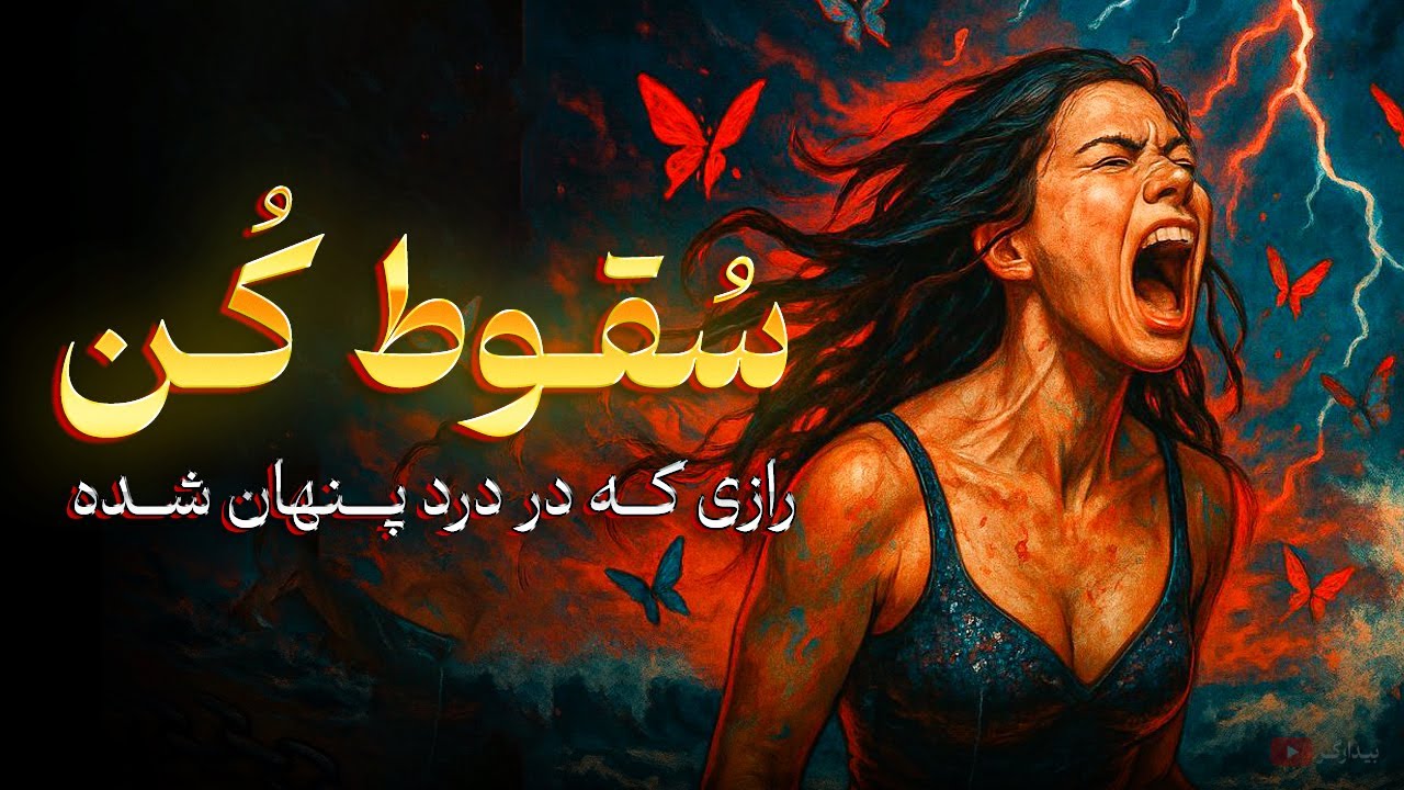 وقتی همه چیز خراب میشه... (این ویدیو رو ببین)