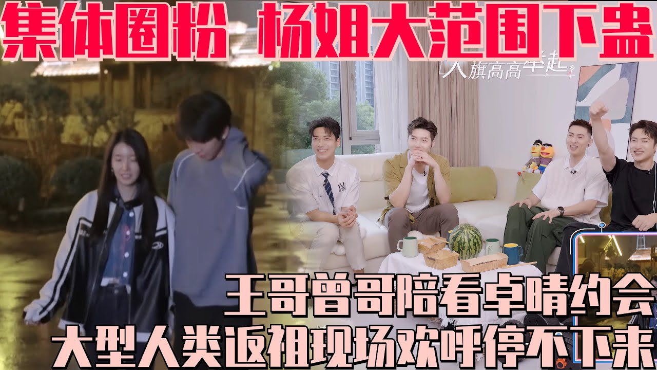 集体圈粉！王哥曾公主携往季嘉宾围观杨姐下蛊现场！耳机预警全场欢呼停不下来：侯哥有福了！ #心动的信号