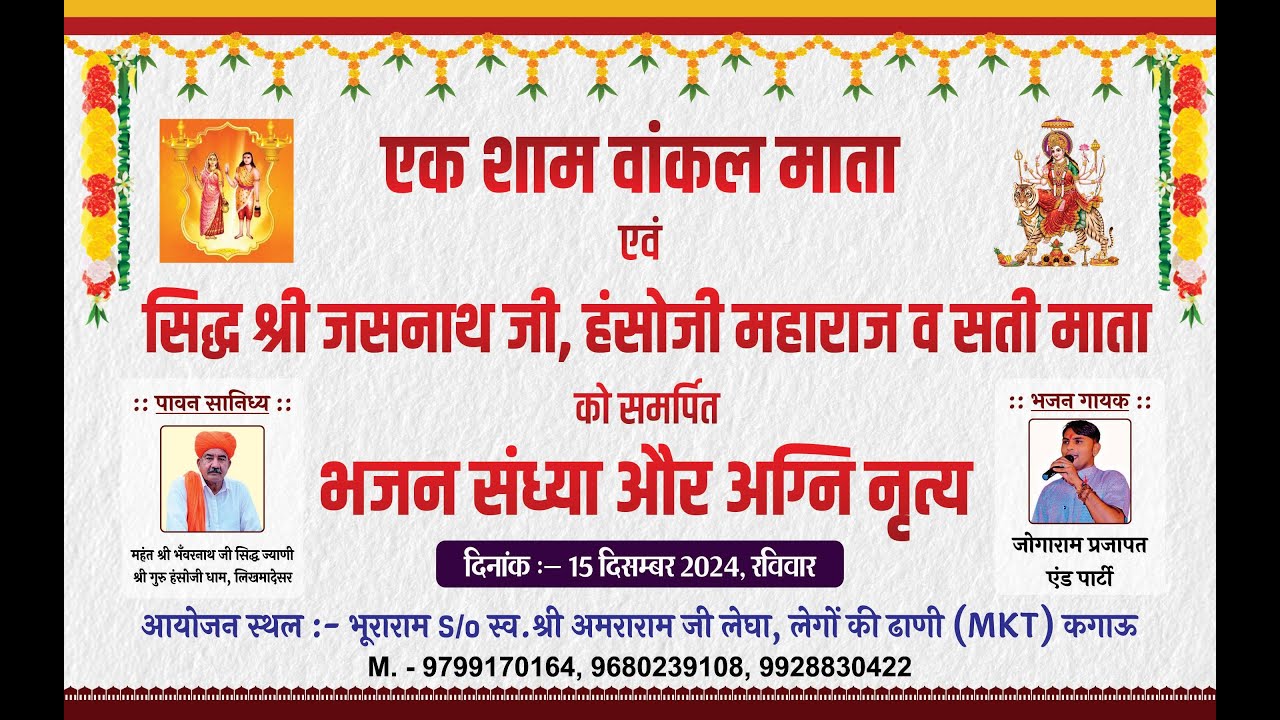 Live 🔴 एक शाम वांकल माता एवं सिद्ध श्री जसनाथ जी , हंसोजी महाराज व सती माता के नाम विशाल भजन कगाउ