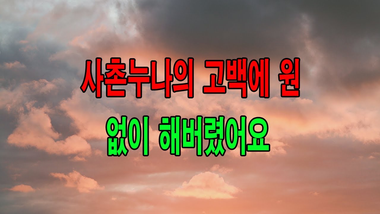 (사이다 사연) 사촌누나의 고백에 원 없이 해버렸어요... 낭만캐스터/사연라디오
