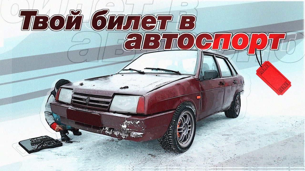 Автоспорт по цене айфона!