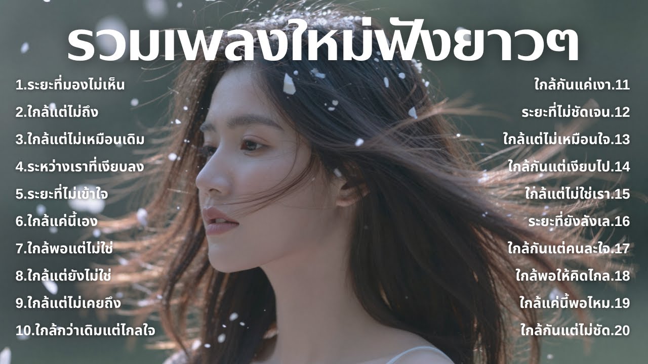 รวมเพลงเศร้า💔ฟังยาวๆไม่เคยเสียใจ คงไม่เข้าใจ | ฟังยาวๆ | ชุด[217] | Relax Harmony [Official Music]