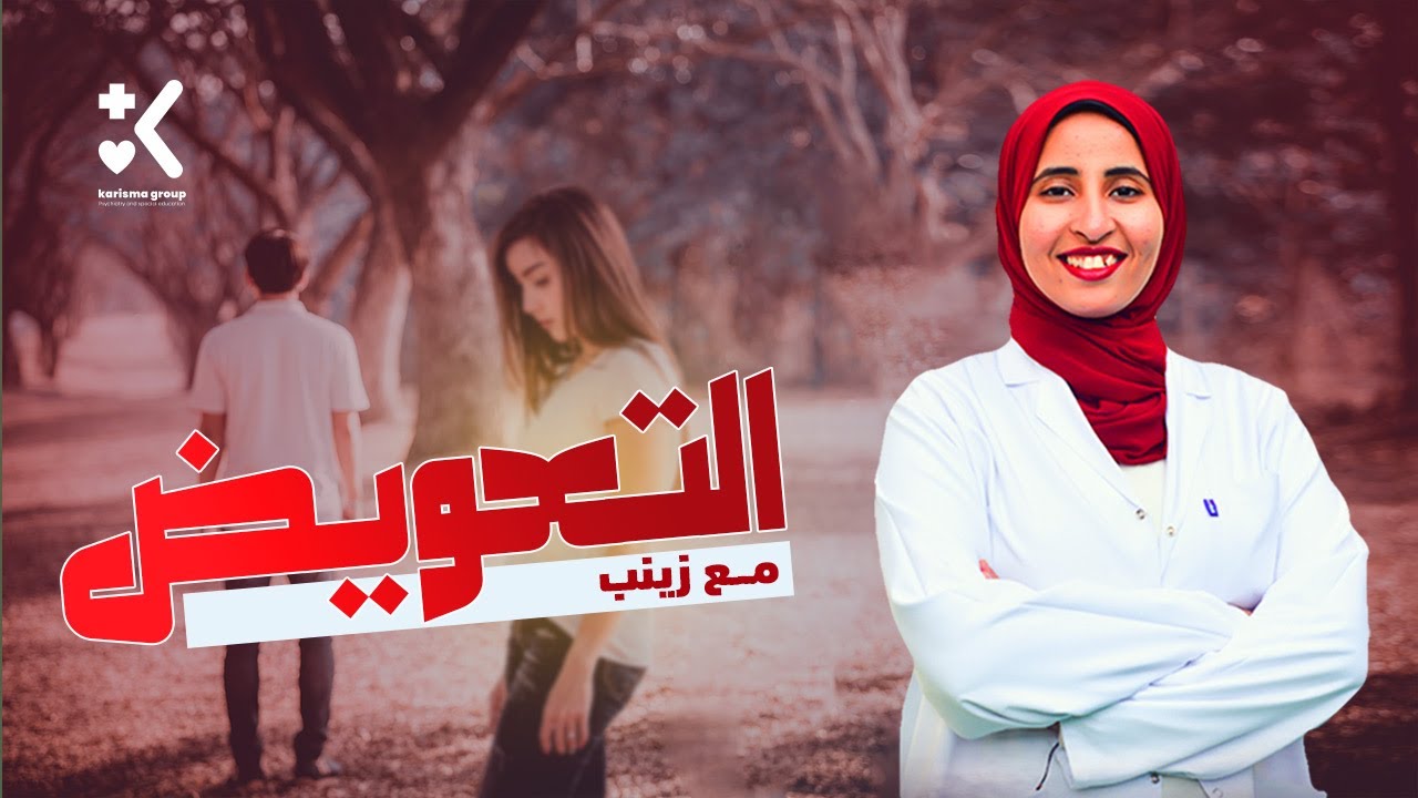 #مع_زينب|التعويض