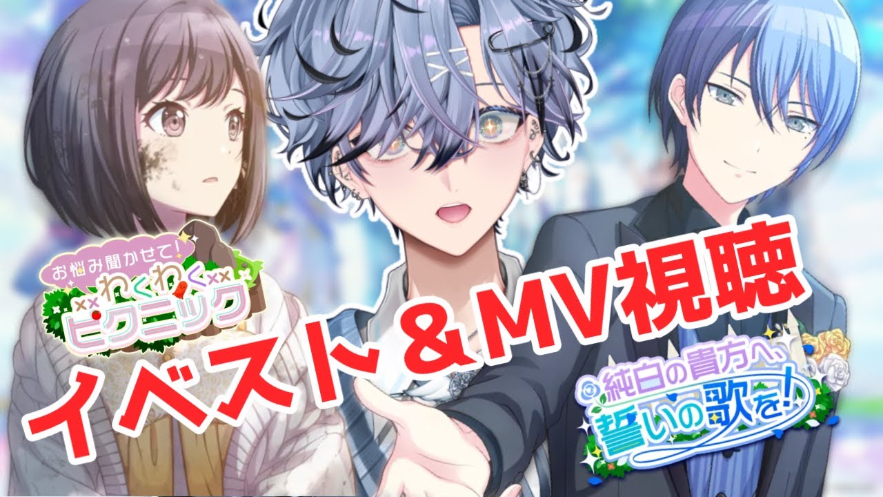 【 プロセカ 】#24｜完全初見！イベスト読み＆MV視聴「お悩み聞かせて！わくわくピクニック」「純白の貴方へ、誓いの歌を！」【 プロジェクトセカイ / 新人vtuber】