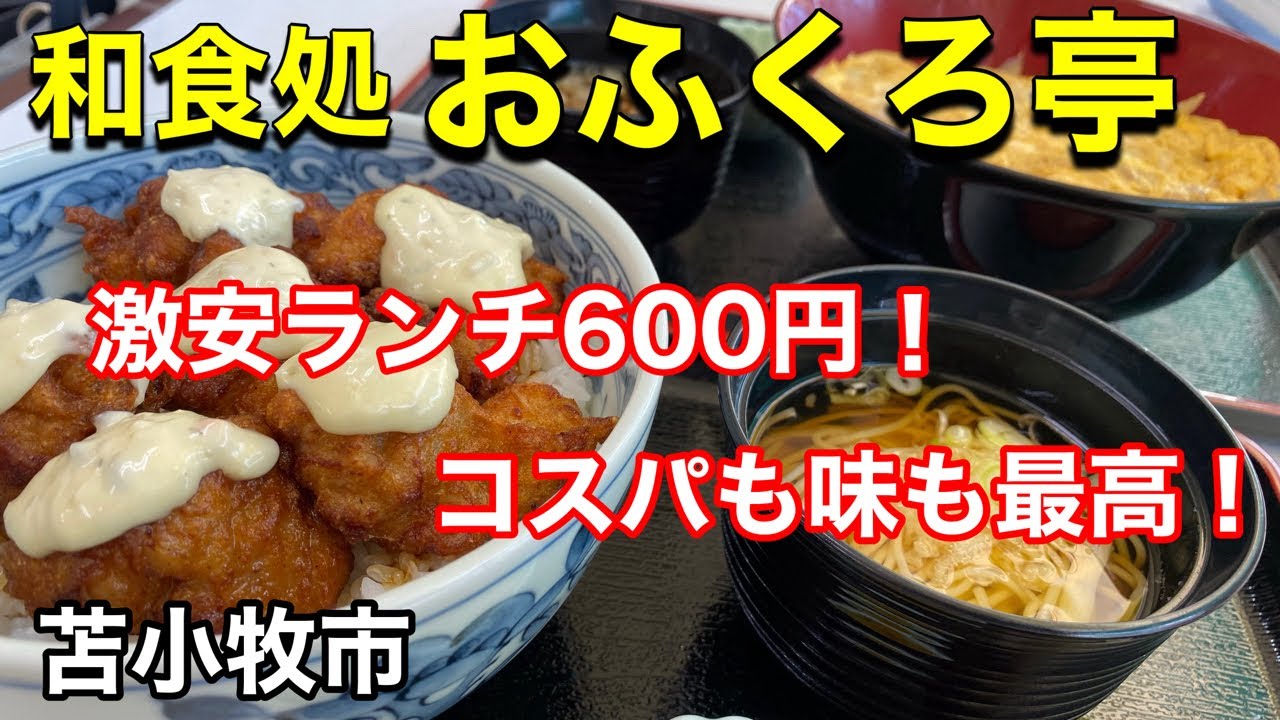 【激安ランチ】このご時世で600円のランチが食べれる「おふくろ亭」さんに行って来ました！（北海道苫小牧市）