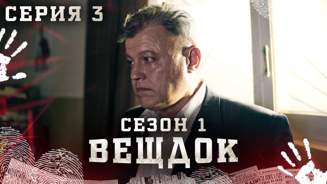 ВЕЩДОК. СЕРИЯ 3. СЕЗОН 1. БЮСТИК СТАЛИНА. ЛУЧШИЙ КРИМИНАЛЬНЫЙ ДЕТЕКТИВ.