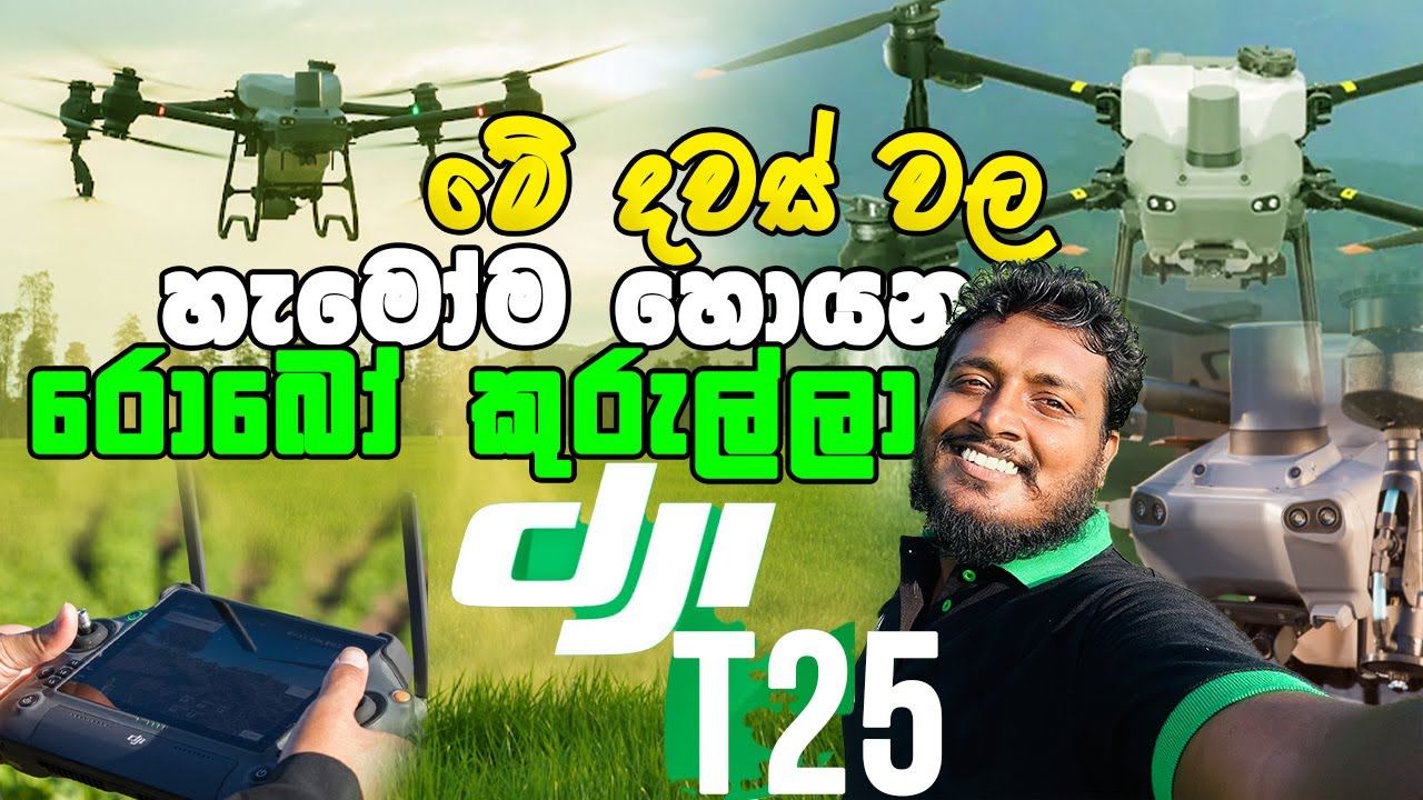 DJI Agras T25 Drone – තෙල් ඉහින යෝධ කුරුල්ලා | හැමෝම හොයන කුඹුරු Drone එක