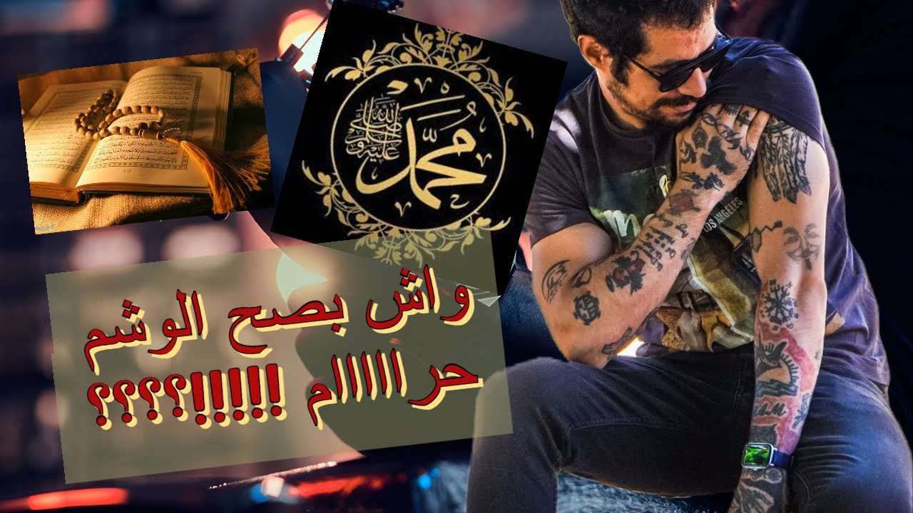 الوشم حرام (الجزء الأول)