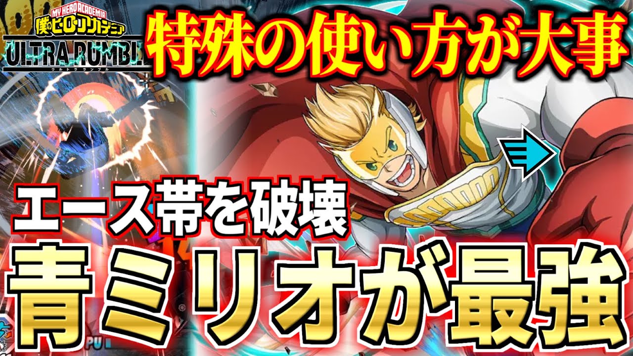 Rapid Mirio Ranked 10k DMG in My Hero Ultra Rumble
