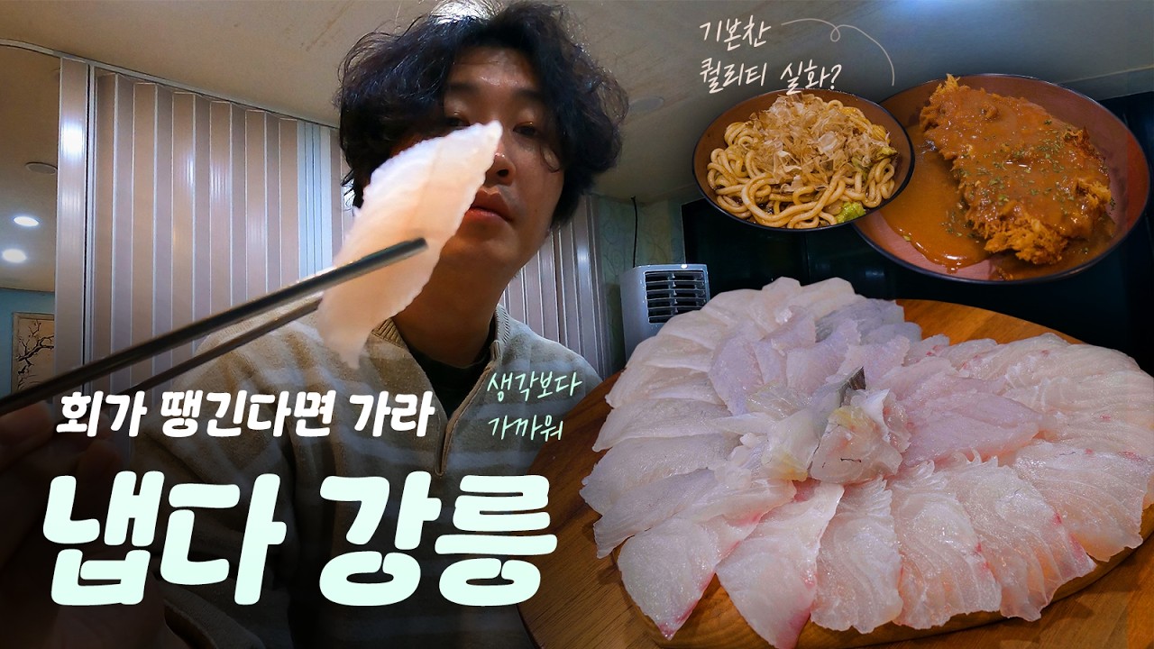 [강릉여행] 바다 보면서 회 먹고 싶을때 냅다 갈 수 있는 원탑 여행지