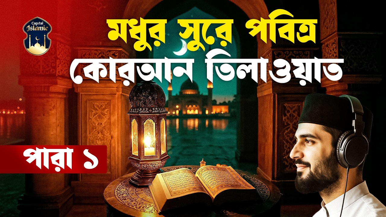 মধুর সুরে আল কোরআন তিলাওয়াত | পারা ১ | পবিত্র আল কোরআন | Para 1 | Al Quran | Capital Islamic
