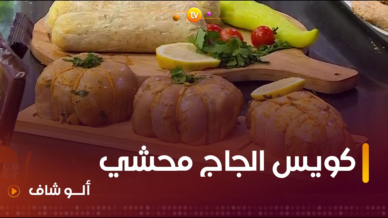 ألو شاف | طريقة تحضير 