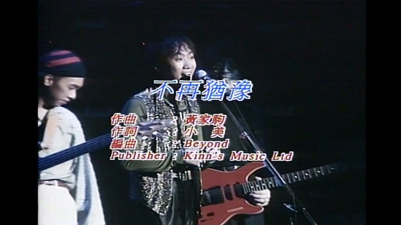 Beyond - 不再犹豫_KARAOKE_卡拉OK_伴奏