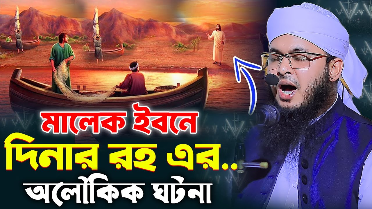 মালেক ইবনে দিনার রহ এর অলৌকিক ঘটনা | মুফতী যোবায়ের আহমদ ফরাজী | Zobayer Ahmad Farazi | bangla waz