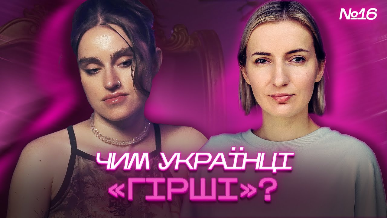 Українська меншовартість: чому ми себе недооцінюємо. Наш 