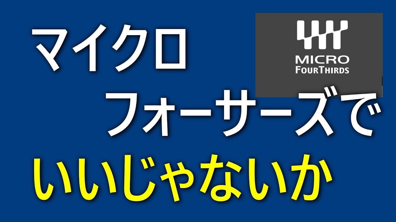 マイクロフォーサーズでいいじゃないか：頑張れマイクロフォーサーズ
