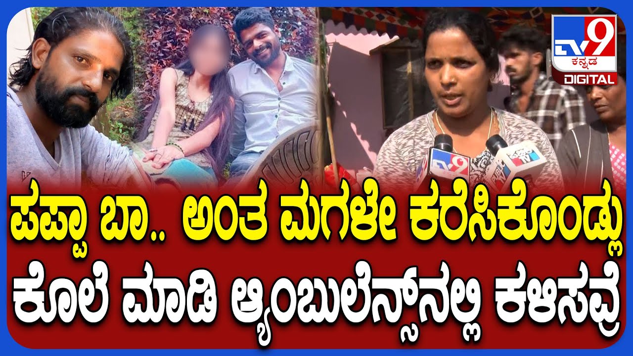 Hassan Incident: ಮಗಳು ಕರೆದವ್ಳೆ ಅನ್ನೊ ಖುಷಿಲಿ ಹೋದ್ರು.. ಎಲ್ಲಾ ಸೇರಿ ಕೊಲೆ ಮಾಡಿಬಿಟ್ರು ಎಂದ ಸಂಬಂಧಿ | #TV9D