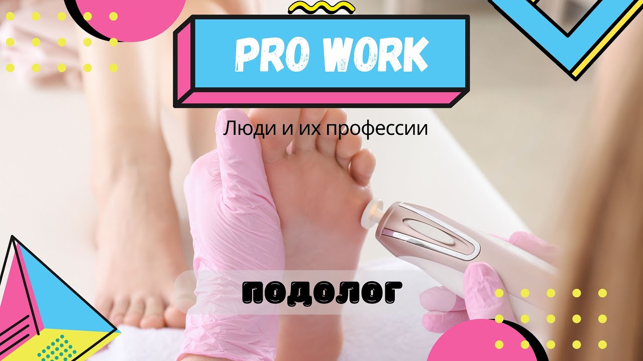 По стопам: Разговор с доктором, который спасает наши ноги| ProWork_Podcast#12