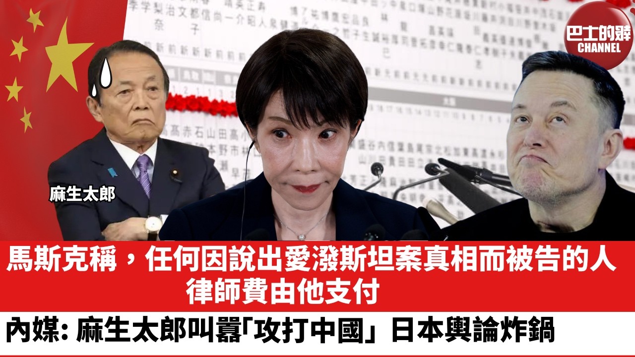 【晨早直播】馬斯克稱，任何因說出愛潑斯坦案真相而被告的人，律師費由他支付。內媒：麻生太郎叫囂「攻打中國」，日本輿論炸鍋。26年2月10日