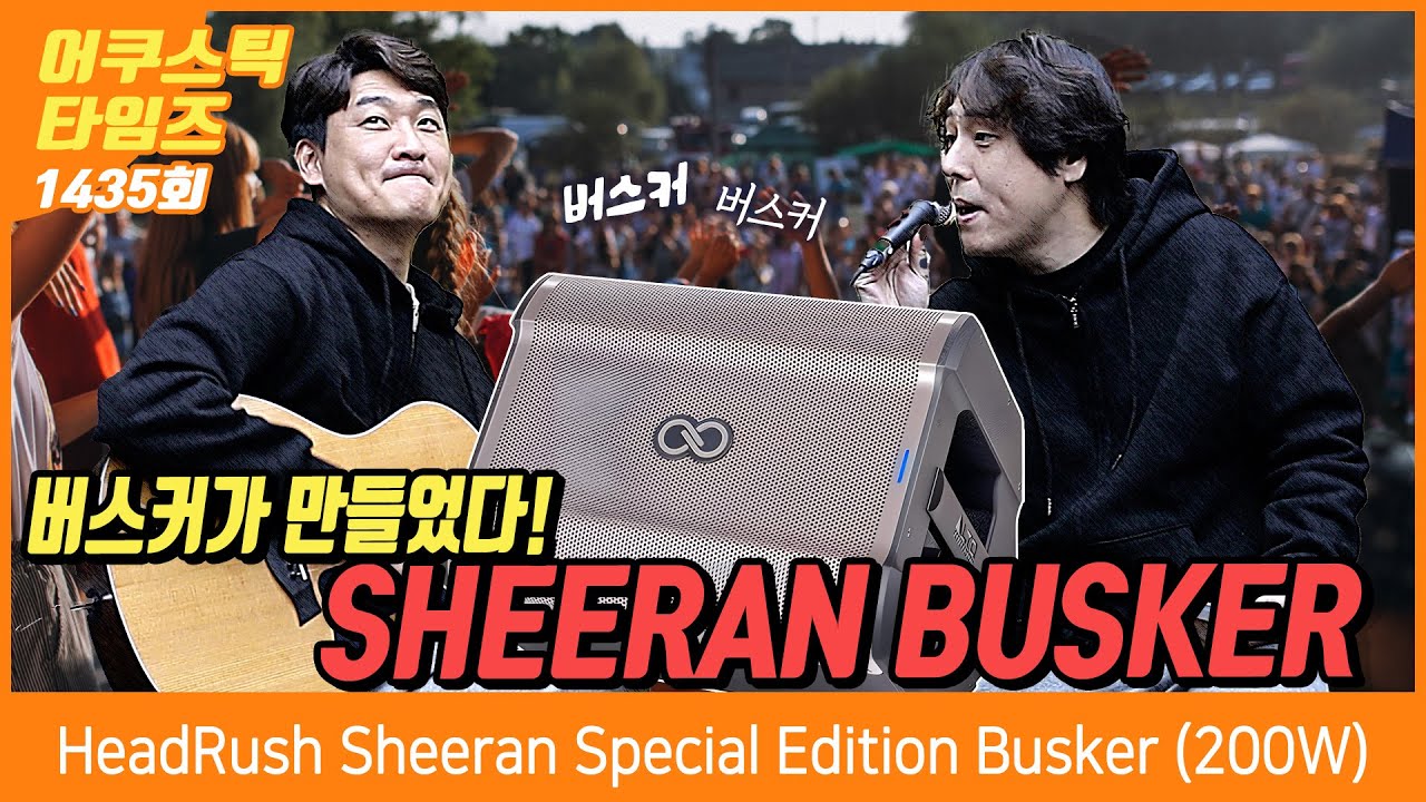 [AcousticTimes 1435회] 헤드러쉬 HeadRush Sheeran Special Edition Busker (200W)