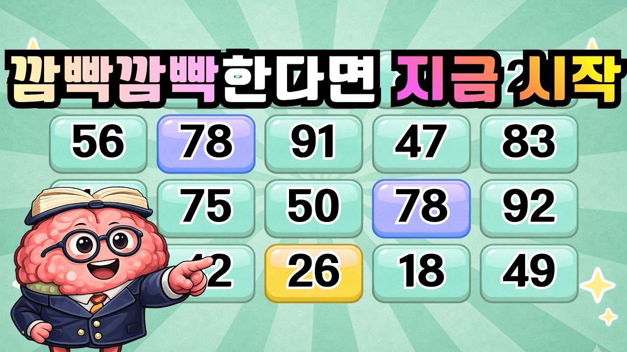 깜빡깜빡한다면 지금 시작! 『같은숫자찾기』 두뇌운동 | 단어퀴즈 | 퀴즈 | 뇌건강 | 치매예방 | 기억력퀴즈 [⭐️뇌건강 88일차⭐️]
