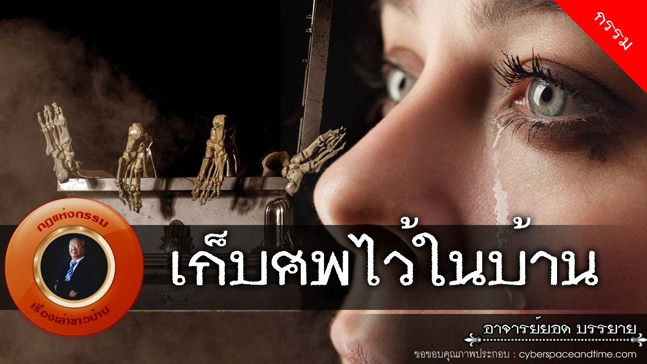 อาจารย์ยอด : เก็บศพไว้ในบ้าน [กรรม]