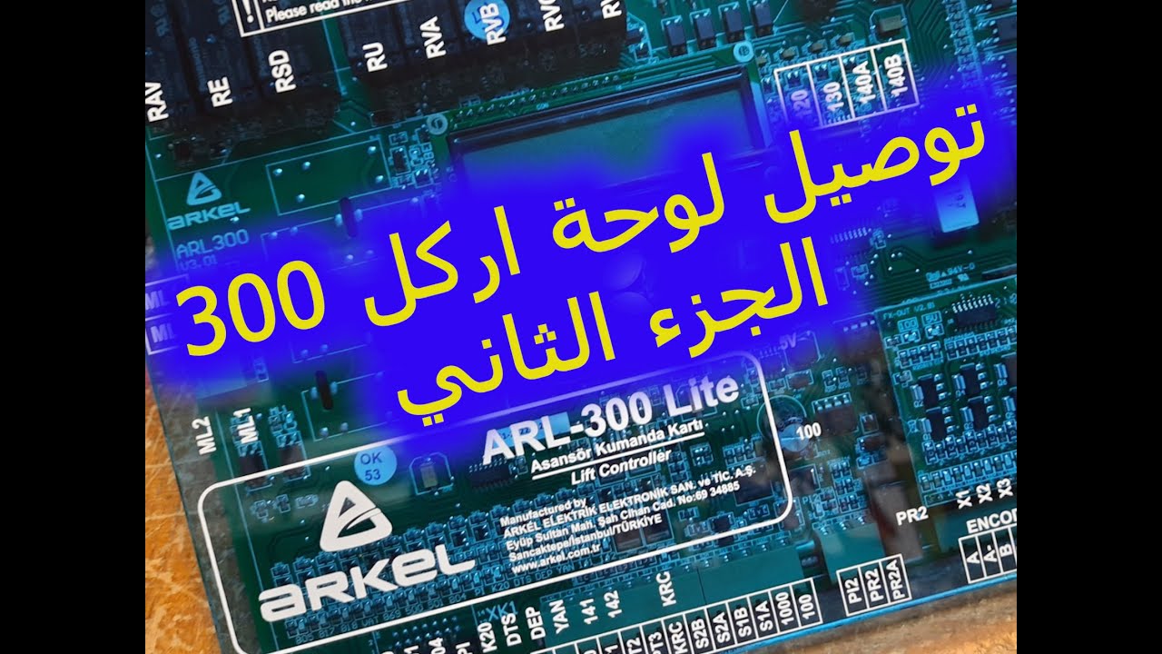 توصيل لوحة اركل 300 الجزء الثاني,Arkel arl-300 connection terminals