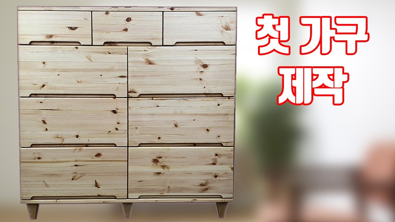첫가구제작 도전 서랍장만들기 제작순서 도면공개 Chest of Drawers