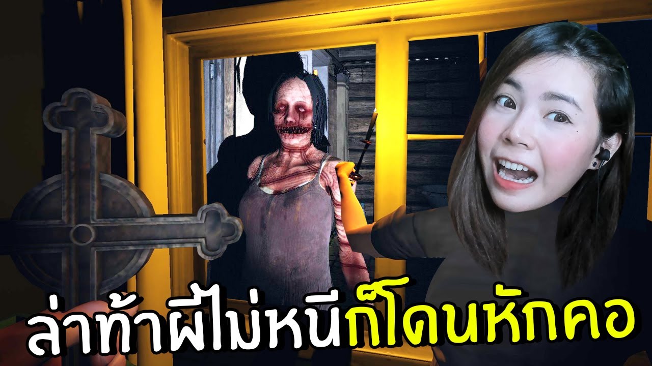 ล่าท้าผีถ้าไม่หนีก็โดนหักคอ!!