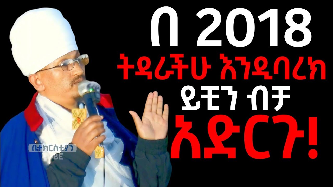 🛑 2018 ሳይገባ አስተካክሉ! ቀሲስ በፍርዱ ሠርጸ #memher eyob yimenu sebket #aba gbre kidan sebket #orthodoxmezmur