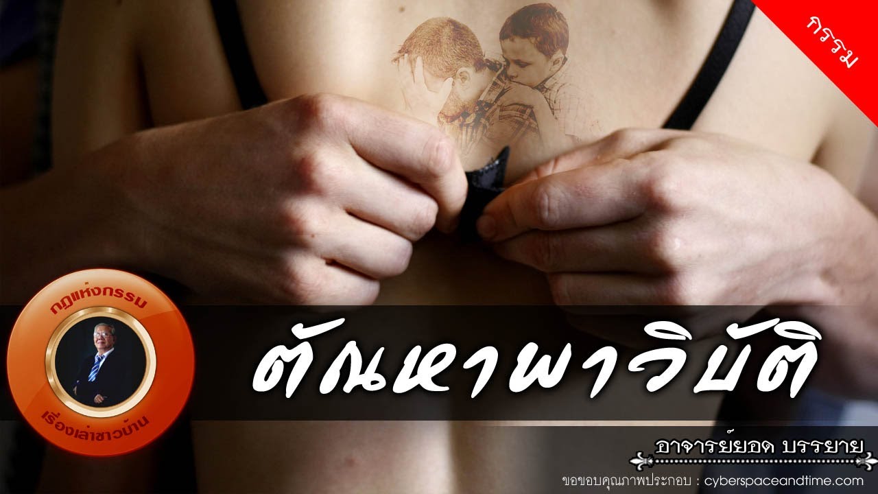 อาจารย์ยอด : ตัณหาพาวิบัติ [กรรม]