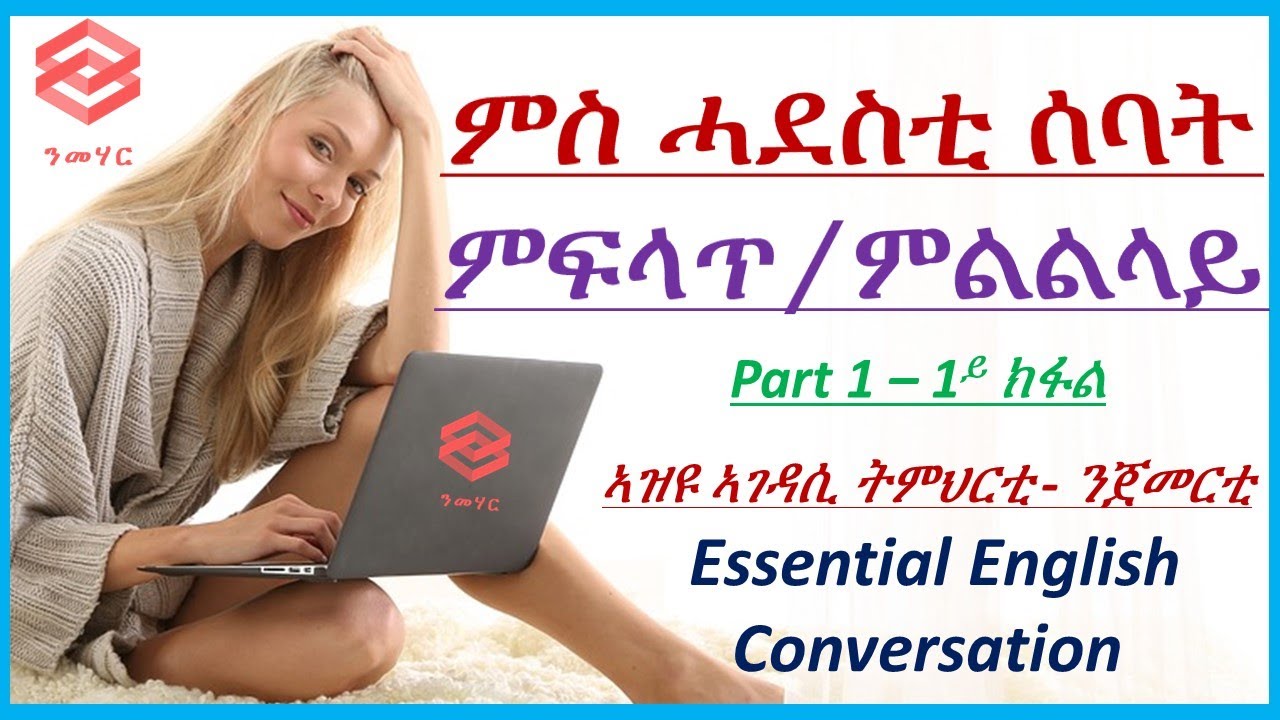 ትምህርቲ 1 : ምስ ሓደስቲ ሰባት ምፍላጥ/ምልልላይ - Learn English in Tigrinya - ብትግርኛ - Nmehar- ንመሃር