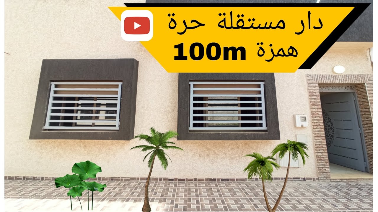 دار مستقلة حرة للبيع بالقنيطرة همزة 💯 متر