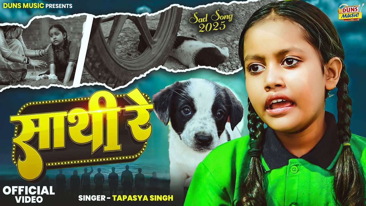 😭#Video | साथी रे | #Tapasya Singh के दर्द भरा गीत 2025 | Sathi Re | New #Bhojpuri Sad Song 2025
