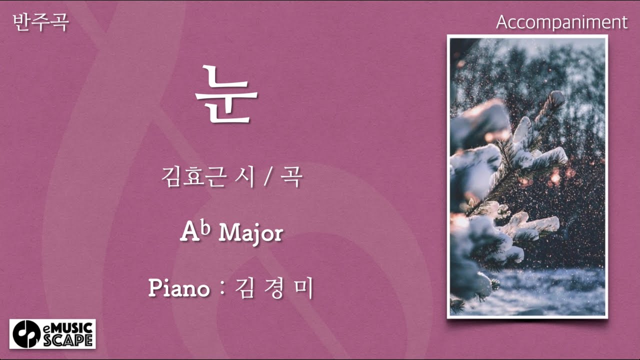 “눈” Ab조 피아노 반주 Instrumental - 김효근 시 / 곡