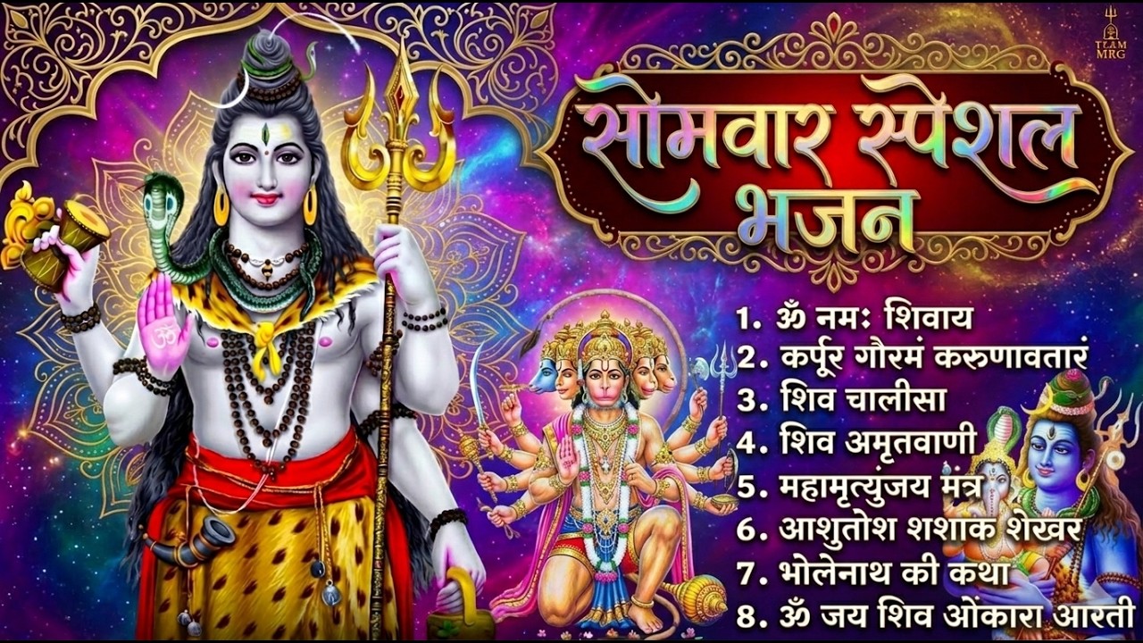 सोमवार भक्ति भजन : ॐ नमः शिवाय, शिव अमृतवाणी, महामृत्युंजय मंत्र, शिव चालीसा, ॐ जय शिव ओंकारा