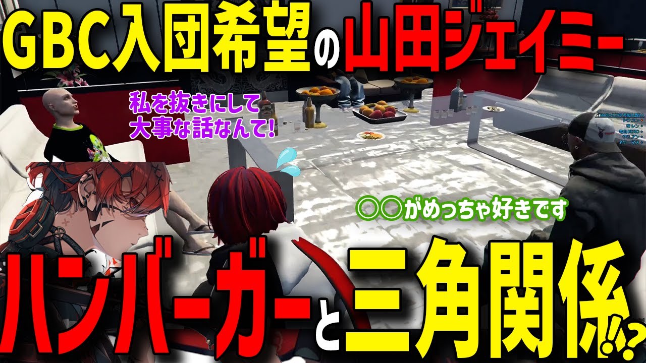 【ストグラ】GBCへの想いを語る山田ジェイミーがハンバーガーと三角関係！？【切り抜き/灯油/山田ジェームス武/アンダーバー】