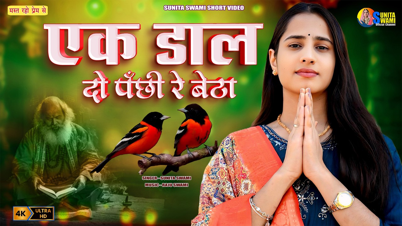एक डाल दो पंछी बैठा कौन गुरु कौन चेला | Sunita Swami | Ak Daal Do Panchi Baitha | Guru Bhajan 2026