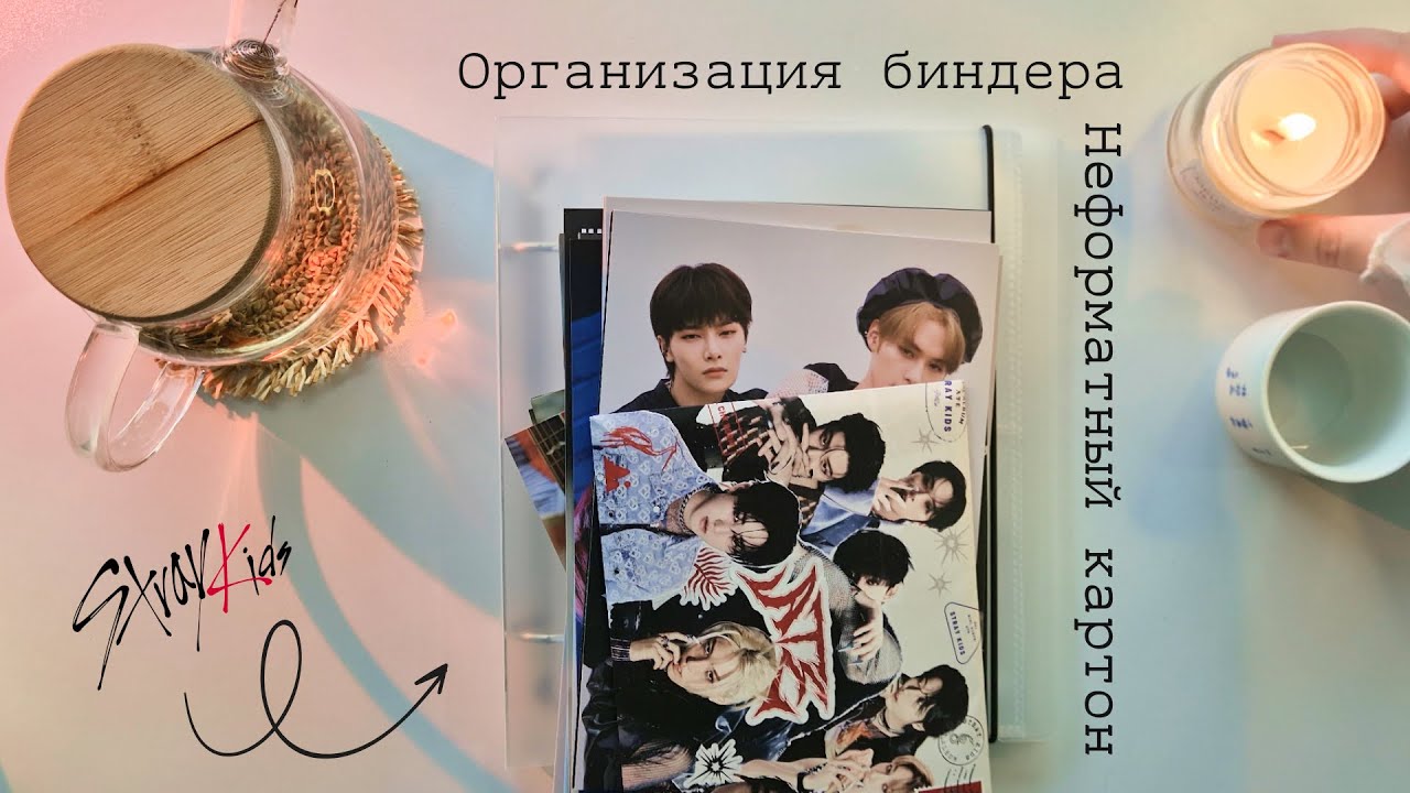 Уютная организация биндера Stray Kids | Неформатный картон ✨