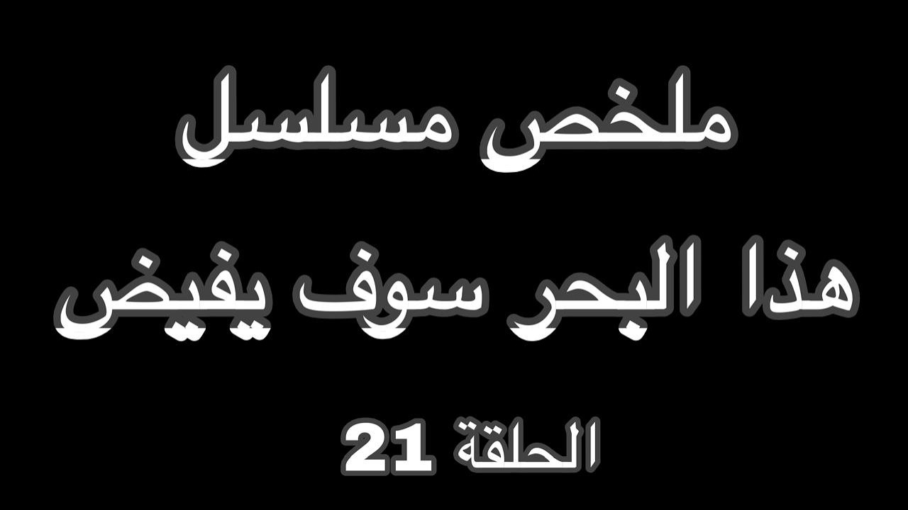 اسما تنهى حياة هجران مسلسل هذا البحر سوف يفيض الحلقة 21