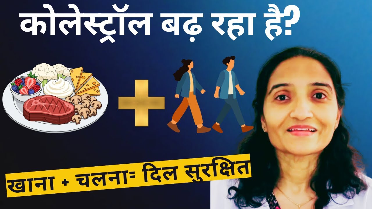 Cholesterol Control Naturally | Khana Aur Chalna Dono Sahi Formula | Triglycerides 