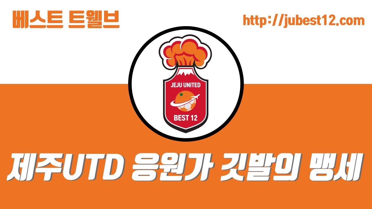 K리그 제주유나이티드FC 공식 응원가 깃발의 맹세